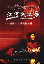 江河源之歌 更嘎才旦歌曲作品选