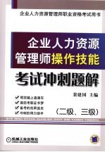 企业人力资源管理师操作技能考试冲刺题解 二级、三级