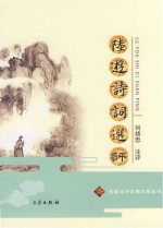 陆游诗词选评