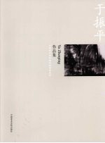 中国美术学院造型基础部教师作品集 于振平