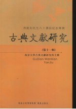 古典文献研究 第11辑