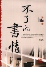 不了的书情