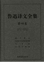 鲁迅译文全集 第4卷