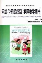 生命与健康常识教师教学用书 六年级 下