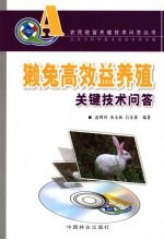 獭兔高效益养殖关键技术问答