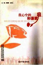 我心中的和谐家庭