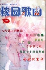 校园歌曲 欣赏版