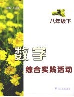 数学综合实践活动 八年级 下