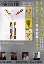 中央美术学院建筑学院设计学院专业教师谈高考 平面设计篇
