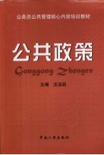 公务员公共管理核心内容培训教材 公共政策