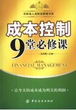 成本控制9堂必修课