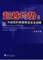 超越均势 冷战后的美国南亚安全战略