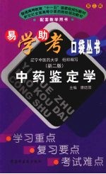中药鉴定学 第2版