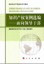 知识产权案例选编 面向领导干部