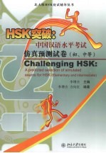 HSK突破:中国汉语水平考试仿真预测试卷 初、中等