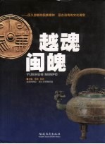 越魂闽魄:历久弥新民族精神亘古流传的文化瑰宝