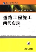 道路工程施工问答实录 建设工程问答实录