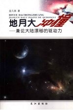 地月大冲撞 兼论大陆漂移的驱动力