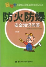 防火防爆安全知识问答 第2版
