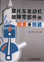 摩托车发动机故障零部件的检查与拆装