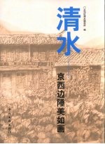清水:京西边陲美如画