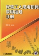 安装工人常用机具使用维修手册