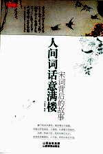 人间词话意满楼 宋词背后的故事