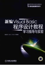新编Visual Basic程序设计教程学习指导与实验