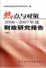 热点与对策:2006-2007年度财政研究报告 上