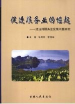 促进服务业的崛起 延边州服务业发展问题研究