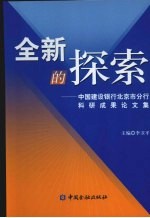 全新的探索 中国建设银行北京市分行科研成果论文集
