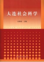 大连社会科学