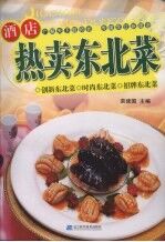 酒店热卖东北菜