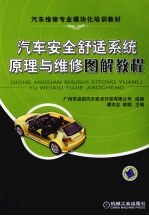 汽车安全舒适系统原理与维修图解教程
