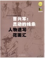 曹兴军:灵动的线条:人物速写范画汇 浙美版