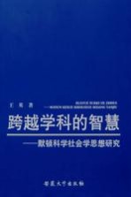 跨越学科的智慧:默顿科学社会学思想研究