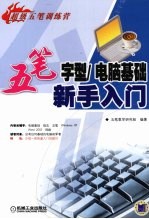 五笔字型/电脑基础新手入门