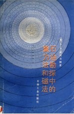 石油勘探中的重力法和磁法