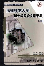 福建师范大学博士学位论文提要集 下