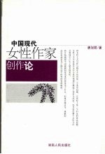 中国现代女性作家创作论
