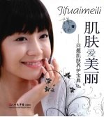 肌肤爱美丽 问题肌肤养护宝典