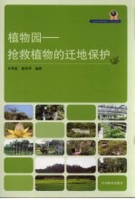 植物园 抢救植物的迁地保护