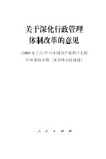 关于深化行政管理体制改革的意见 2008年2月27日中国共产党第十七届中央委员会第二次全体会议通过