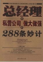 总经理把私营公司做大做强的288条妙计