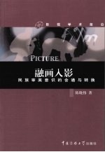 融画入影 民族审美意识的会通与转换