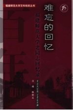难忘的回忆 福建师范大学老同志回忆录