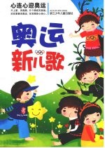 奥运新儿歌