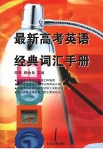 最新高考英语经典词汇手册