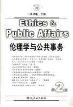 伦理学与公共事务 第2卷