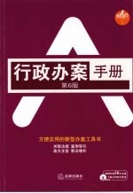 行政办案手册 第6版